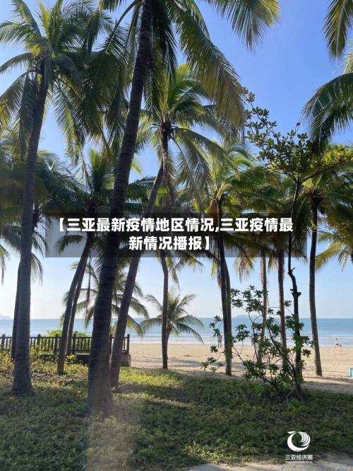 【三亚最新疫情地区情况,三亚疫情最新情况播报】-第1张图片
