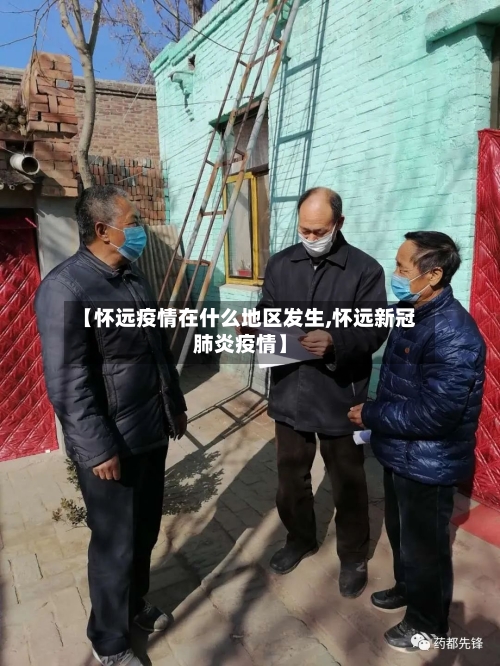 【怀远疫情在什么地区发生,怀远新冠肺炎疫情】-第1张图片