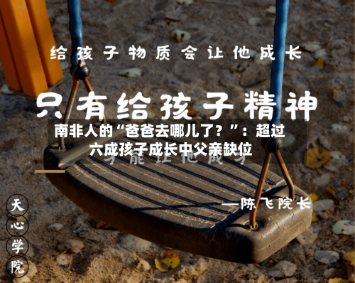 南非人的“爸爸去哪儿了？	”：超过六成孩子成长中父亲缺位-第1张图片