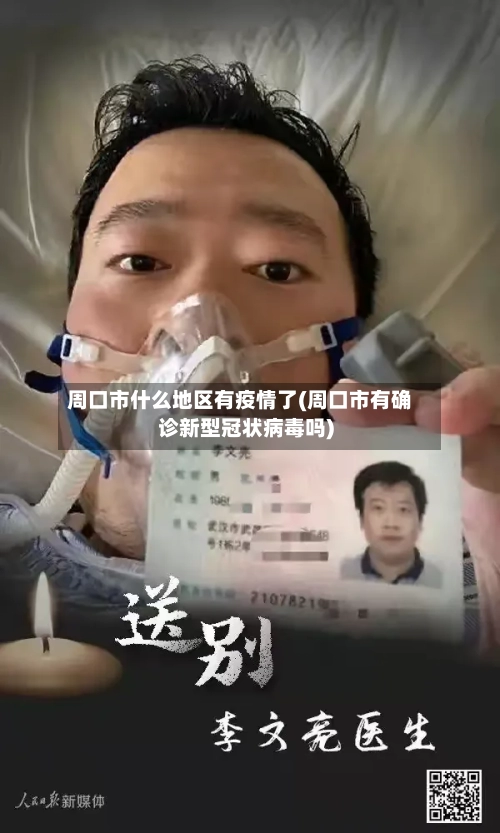 周口市什么地区有疫情了(周口市有确诊新型冠状病毒吗)-第1张图片