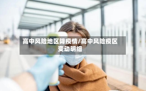 高中风险地区降疫情/高中风险疫区变动明细-第1张图片