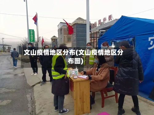 文山疫情地区分布(文山疫情地区分布图)-第1张图片