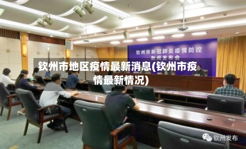 钦州市地区疫情最新消息(钦州市疫情最新情况)-第1张图片