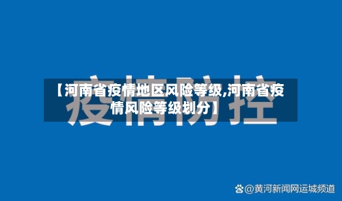 【河南省疫情地区风险等级,河南省疫情风险等级划分】-第1张图片