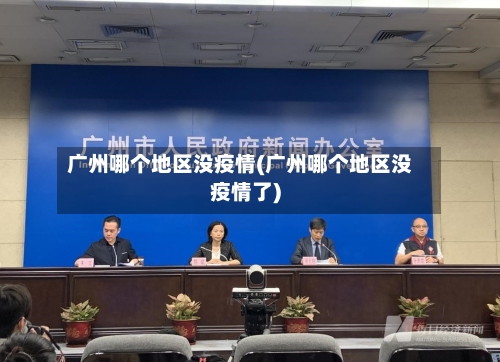 广州哪个地区没疫情(广州哪个地区没疫情了)-第1张图片