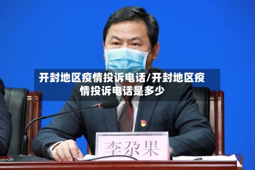 开封地区疫情投诉电话/开封地区疫情投诉电话是多少-第1张图片