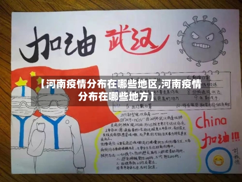 【河南疫情分布在哪些地区,河南疫情分布在哪些地方】-第1张图片