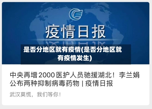 是否分地区就有疫情(是否分地区就有疫情发生)-第1张图片