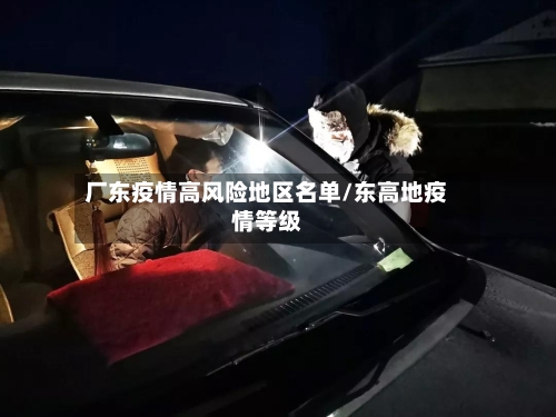 厂东疫情高风险地区名单/东高地疫情等级-第1张图片