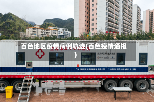 百色地区疫情病例轨迹(百色疫情通报)-第1张图片