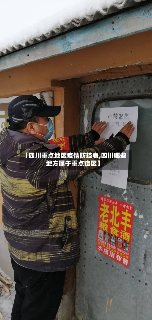【四川重点地区疫情防控表,四川哪些地方属于重点疫区】-第1张图片
