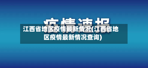 江西省地区疫情最新情况(江西省地区疫情最新情况查询)-第1张图片