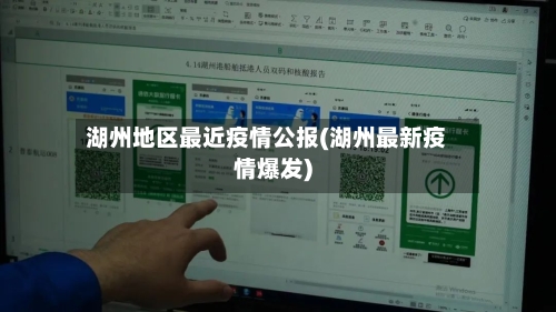 湖州地区最近疫情公报(湖州最新疫情爆发)-第1张图片