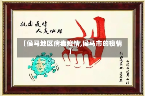 【侯马地区病毒疫情,侯马市的疫情】-第1张图片