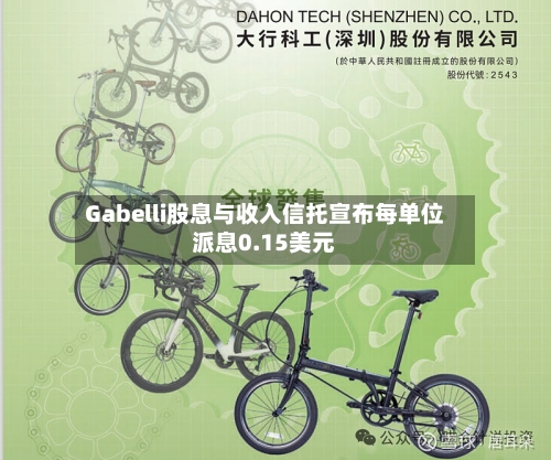 Gabelli股息与收入信托宣布每单位派息0.15美元-第1张图片