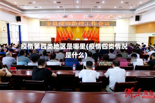 疫情第四类地区是哪里(疫情四类情况是什么)-第1张图片