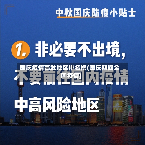 国庆疫情高发地区排名榜(国庆期间全国疫情)-第1张图片