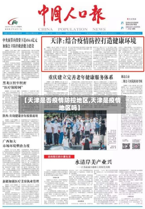 【天津是否疫情防控地区,天津是疫情地区吗】-第1张图片