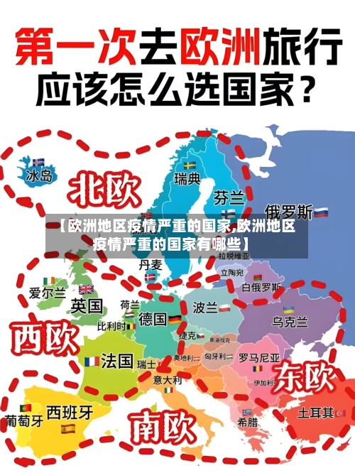 【欧洲地区疫情严重的国家,欧洲地区疫情严重的国家有哪些】-第1张图片