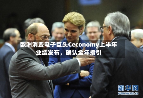 欧洲消费电子巨头Ceconomy上半年业绩发布，确认全年指引-第1张图片
