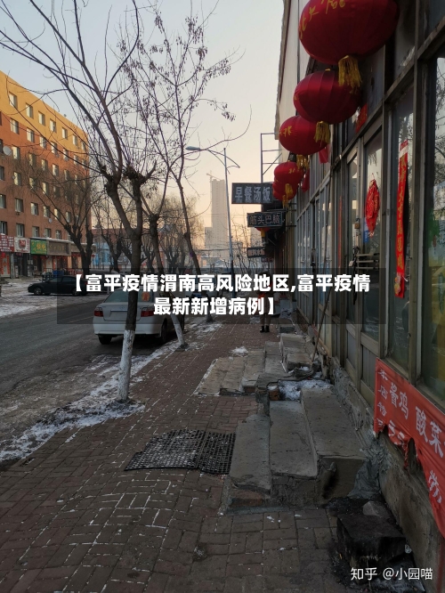 【富平疫情渭南高风险地区,富平疫情最新新增病例】-第1张图片