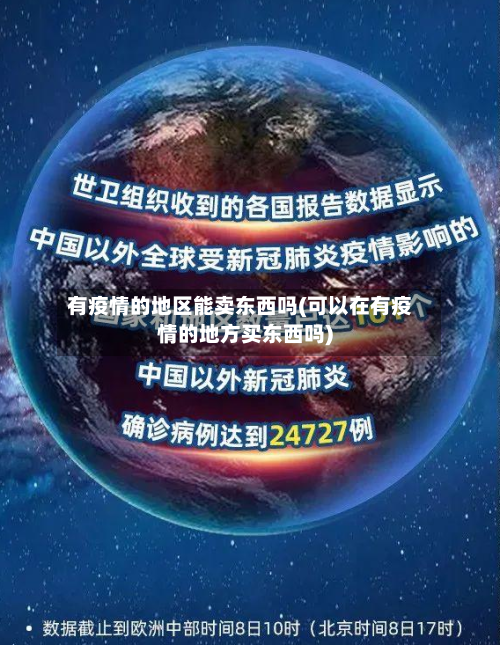 有疫情的地区能卖东西吗(可以在有疫情的地方买东西吗)-第1张图片