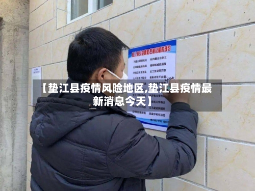 【垫江县疫情风险地区,垫江县疫情最新消息今天】-第1张图片