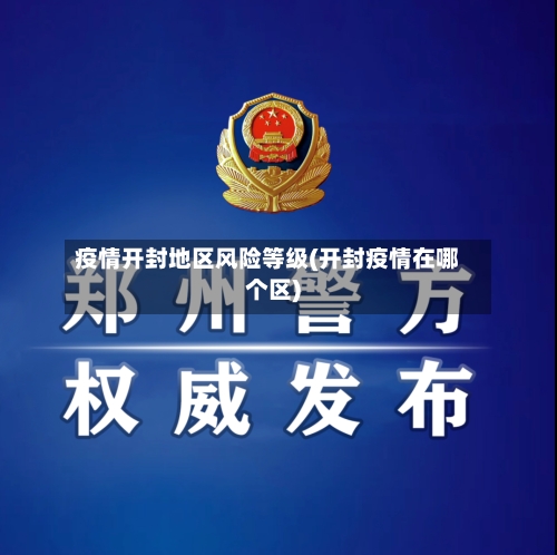疫情开封地区风险等级(开封疫情在哪个区)-第1张图片