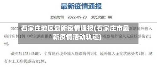 石家庄地区最新疫情通报(石家庄市最新疫情活动轨迹)-第1张图片