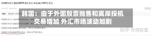 韩国：由于外国股票抛售和离岸投机交易增加 外汇市场波动加剧-第1张图片