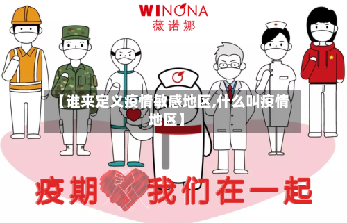 【谁来定义疫情敏感地区,什么叫疫情地区】-第1张图片