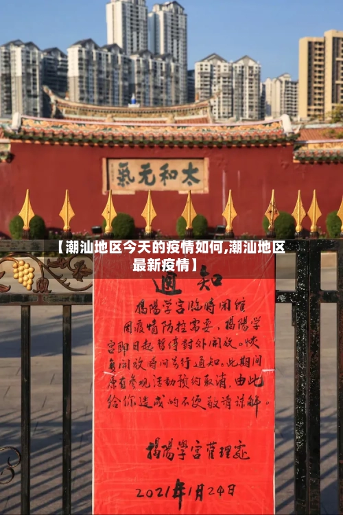 【潮汕地区今天的疫情如何,潮汕地区最新疫情】-第1张图片