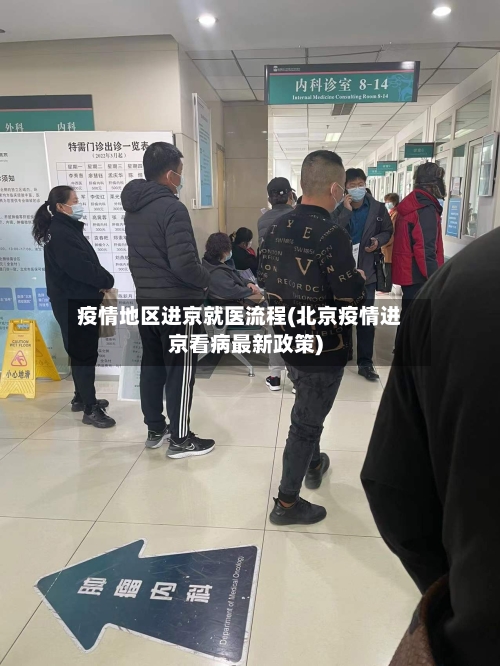 疫情地区进京就医流程(北京疫情进京看病最新政策)-第1张图片