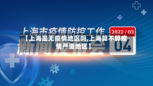 【上海是无疫情地区吗,上海算不算疫情严重地区】-第1张图片