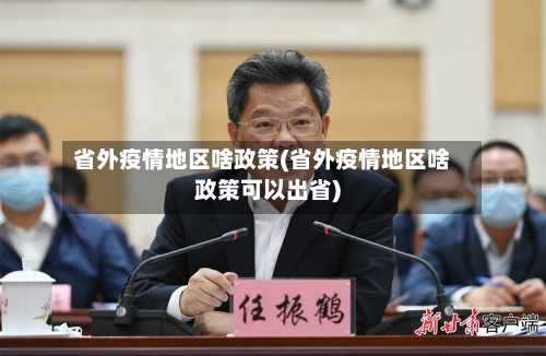 省外疫情地区啥政策(省外疫情地区啥政策可以出省)-第1张图片