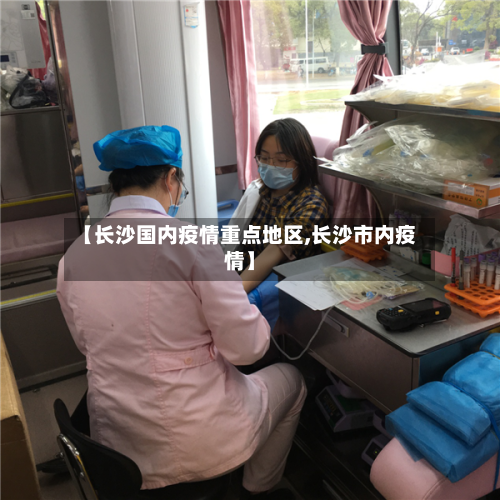 【长沙国内疫情重点地区,长沙市内疫情】-第1张图片