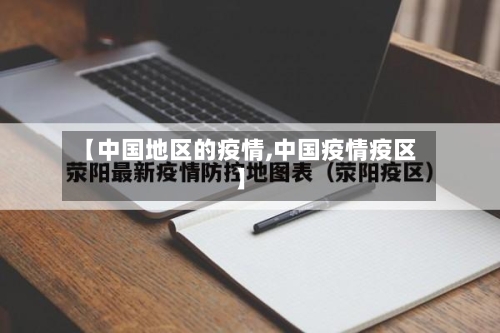 【中国地区的疫情,中国疫情疫区】-第1张图片