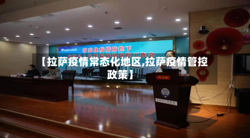【拉萨疫情常态化地区,拉萨疫情管控政策】-第1张图片