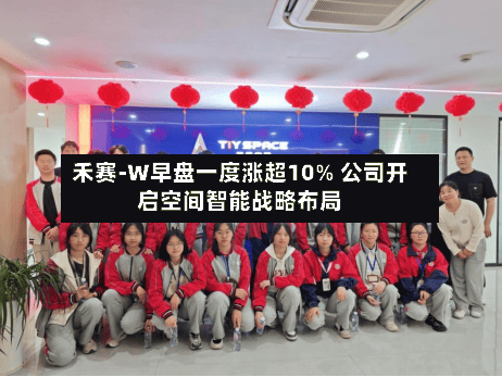 禾赛-W早盘一度涨超10% 公司开启空间智能战略布局-第1张图片