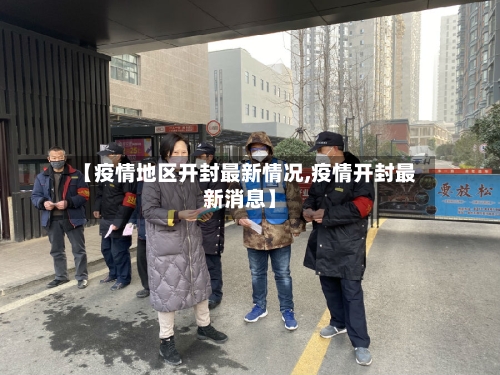 【疫情地区开封最新情况,疫情开封最新消息】-第1张图片