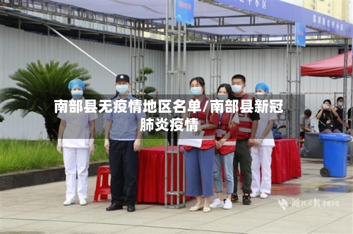 南部县无疫情地区名单/南部县新冠肺炎疫情-第1张图片