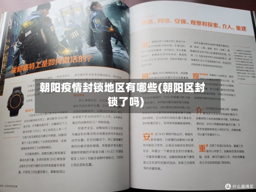 朝阳疫情封锁地区有哪些(朝阳区封锁了吗)-第1张图片