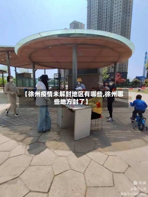 【徐州疫情未解封地区有哪些,徐州哪些地方封了】-第1张图片