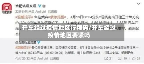 开车经过疫情地区行程码/开车经过疫情地区要紧吗-第1张图片