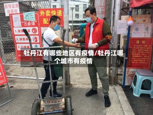 牡丹江有哪些地区有疫情/牡丹江哪个城市有疫情-第1张图片