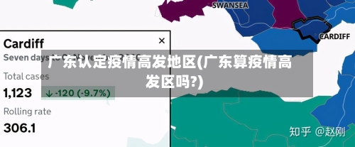 广东认定疫情高发地区(广东算疫情高发区吗?)-第1张图片