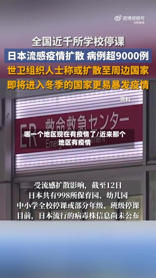 哪一个地区现在有疫情了/近来那个地区有疫情-第1张图片