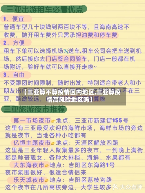 【三亚算不算疫情区内地区,三亚算疫情高风险地区吗】-第1张图片