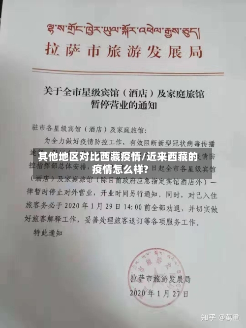 其他地区对比西藏疫情/近来西藏的疫情怎么样?-第1张图片