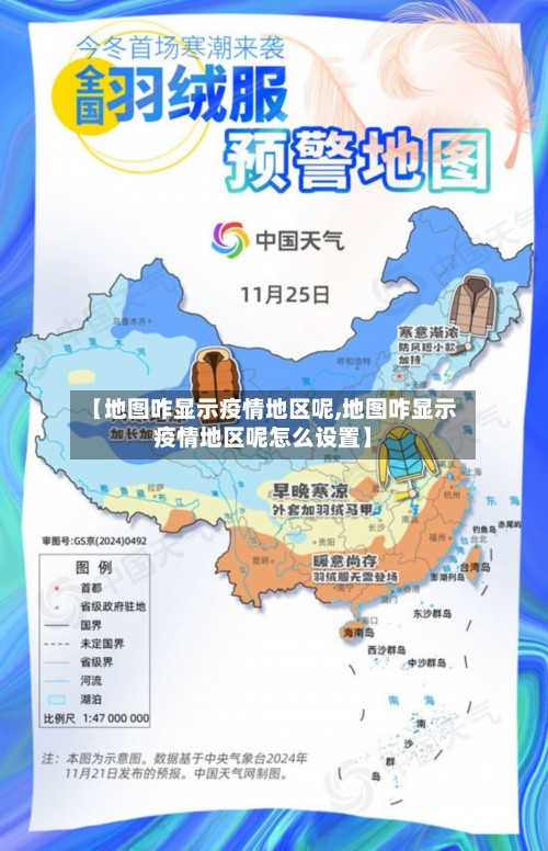 【地图咋显示疫情地区呢,地图咋显示疫情地区呢怎么设置】-第1张图片